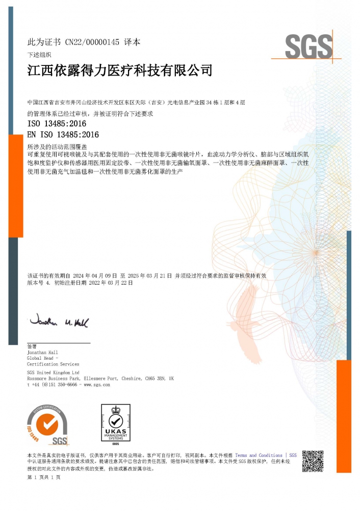 ISO13485醫(yī)療器械質(zhì)量管理體系（中文版）證書-（擴(kuò)項(xiàng)霧化面罩、麻醉面罩、充氣加溫毯）-2024.4.09.jpg